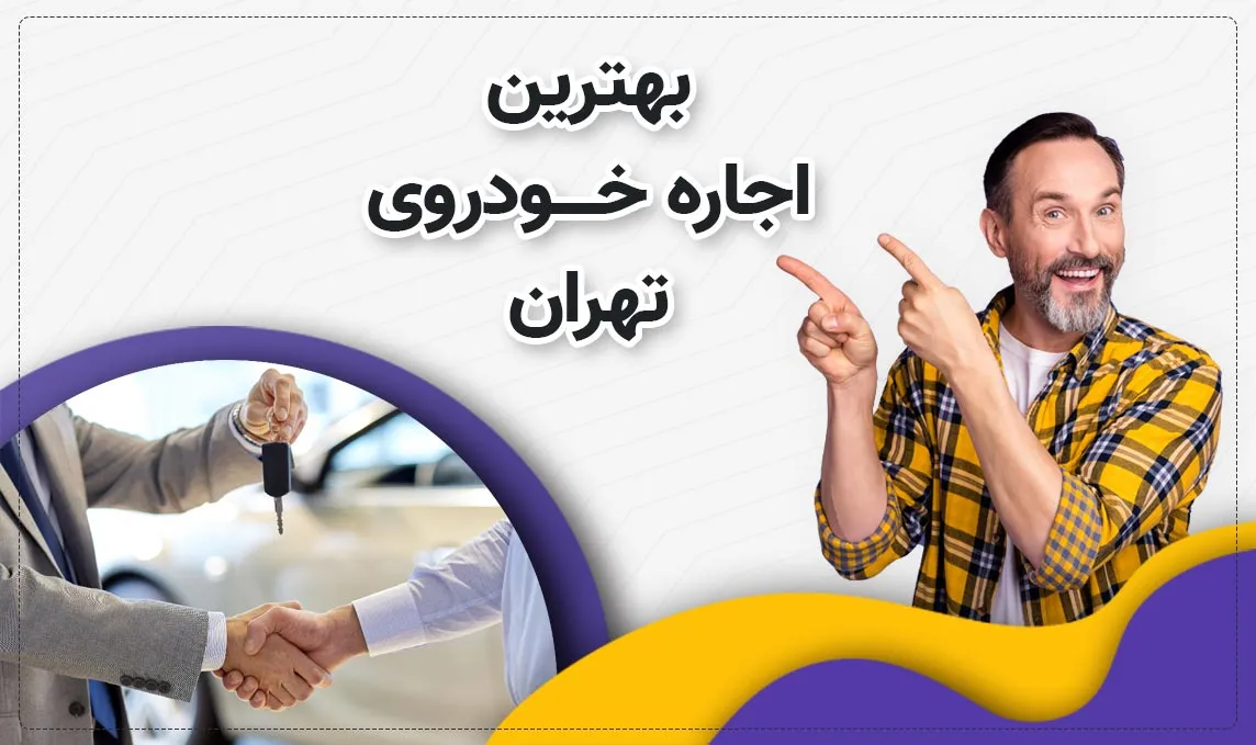 معرفی بهترین اجاره ماشین های تهران