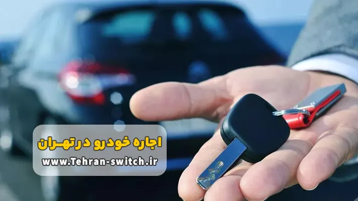 اجاره خودرو بدون راننده در تهران + شرایط و مدارک