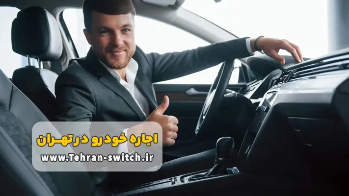 مزایای کرایه خودرو در تهران بدون راننده