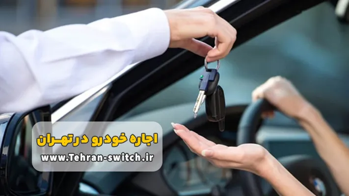 مدارک کرایه ماشین در تهران با راننده