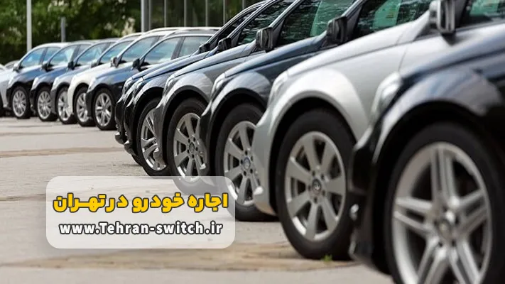 اجاره بهترین خودروها در تهران