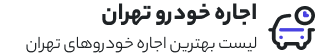 اجاره ماشین تهران